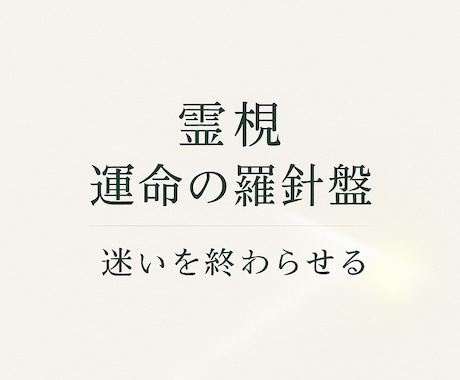 霊視｜運命の羅針盤 伝えます ―迷いを終わらせ、進むべき道へ― イメージ1