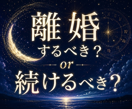 離婚するべき？続けるべき？今後の流れを読み解きます 人生の現在地と次の一歩を優しく読み解きます イメージ1