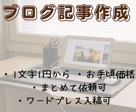 読者目線でわかりやすい文章を心がけて執筆します お気軽にご相談ください（1文字1円からワードプレス入稿可） イメージ1