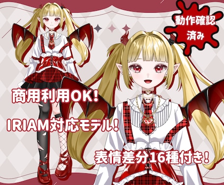 表情差分16種付き！小悪魔女の子販売いたします イメージ1