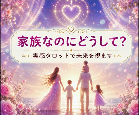 どうして通じないの？家族の心の奥を視ます 近いのに遠い…届かない想いと本音を霊感タロットで紐解きます イメージ1
