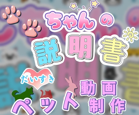 大好きなペットちゃんの説明書（動画）製作します ♪　ペットが好き好き♪　飼い主様のインタビューをもとに作成！ イメージ1