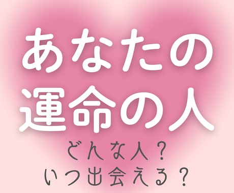本格深掘り鑑定♡あなたの運命の人を鑑定します 出会いの時期・人物像・結婚までの流れを本格リーディング イメージ1