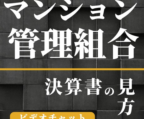 マンション管理組合｜決算書の見方を教えます 疑問解消して組合運営に活かす・気づいた点もお伝えします イメージ1