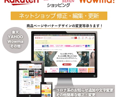 ネットショップの修正・編集・更新作業をいたします ECショップ　楽天　YAHOO　Wowma　商品、バナー修正 イメージ1