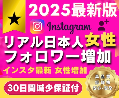 宣伝拡散で✅日本人女性フォロワー増やします ✅増やすほどお買い得✅リアル日本人女性フォロワー増やします イメージ1