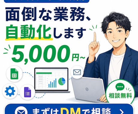 個人事業主の業務をGAS×AIで自動化します その面倒な作業、5,000円で自動化します イメージ1