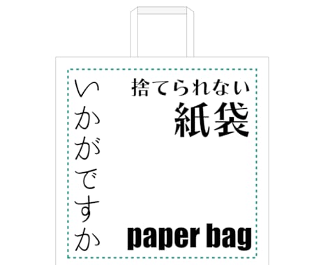 シンプルなワンポイント紙袋デザインします オリジナルの紙袋でPRしてみませんか イメージ1