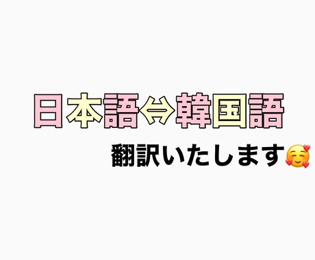 なんでも1件500円で韓国語⇔日本語翻訳します 字幕提供、ペンカフェ申請、ファンレター、その他翻訳など！ イメージ1