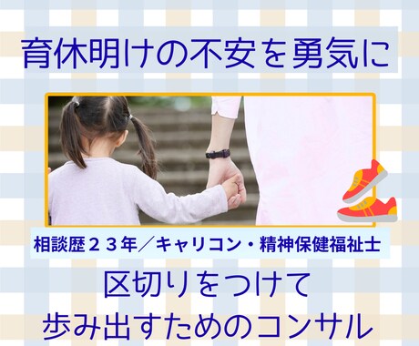 育休復帰の不安を解消｜再出発の勇気を引き出します 23年の相談実績｜国家ライセンスの知見で仕事と育児を両立へ イメージ1