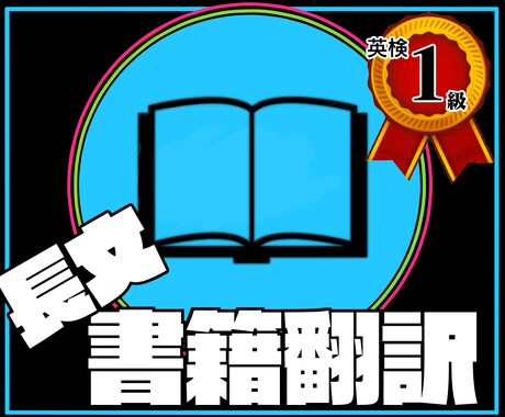 5000単語以上の書籍を和訳致します 英検一級、現役慶應生が高品質な和訳を提供いたします。 イメージ1