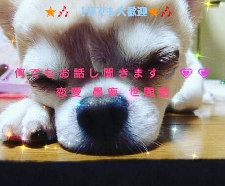恋愛 愚痴 世間話 雑談など1分～でもお話聞きます 20年お水やってきました！ゆっくりお相手します。 イメージ1