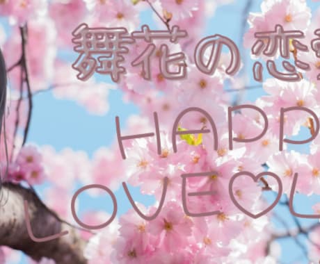恋愛相談♡あなたの恋をサポートします 不安な気持ち、悩みを吐き出して、楽しく恋愛しませんか？ イメージ2