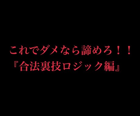 これでダメなら諦めろ！！合法裏技ロジック教えます シンプルなルールでストレスフリー イメージ1