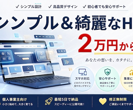 個人事業主｜シンプル＆綺麗HPを2万円で作ります 名刺代わりの1ページを、5日で形にします イメージ1