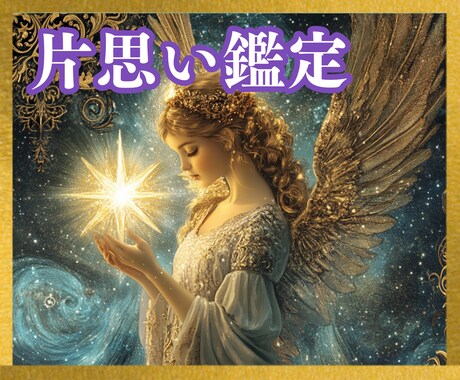 片思いの恋♡応援占い✨あなたの想い♡未来鑑定します タロット☆オラクル☆占星術☆数秘☆カラー♡相手の本心♡今後♡ イメージ1