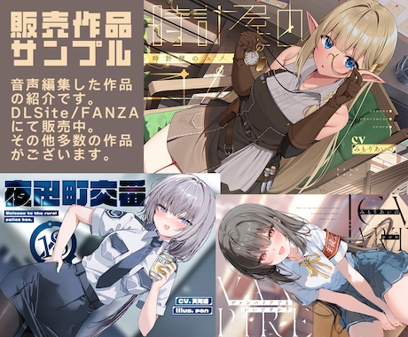 ボイスドラマ、音声編集を承ります 100作品以上の編集実績あり！ イメージ2