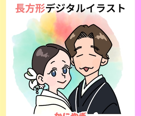 アニバーサリー　結婚式に使える似顔絵を制作します イメージ1
