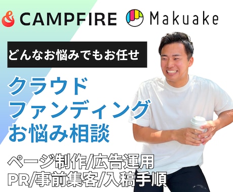 特典付き！クラウドファンディングの相談に乗ります クラファン専門家があなたの悩みを解決します イメージ1