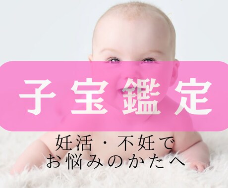 妊娠・子宝占い 赤ちゃんに恵まれる？子宝鑑定します 赤ちゃんを授かる時期、性別、授かる為のアドバイス イメージ1