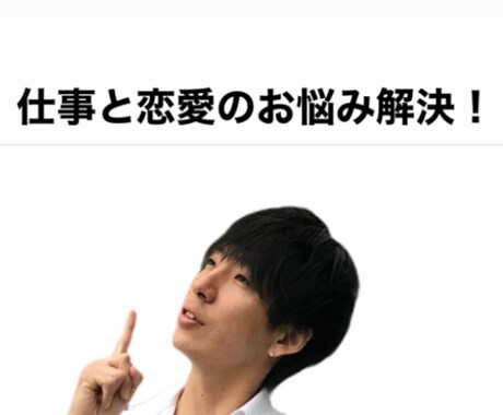 あなたのその悩み私がより良い未来に導きます 仕事や恋愛で片想いLINEの送り方がわからない方教えてます イメージ1