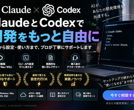 Claude・Codexを使える状態にします インストールから実際に使える状態まで一緒に解決します！ イメージ1