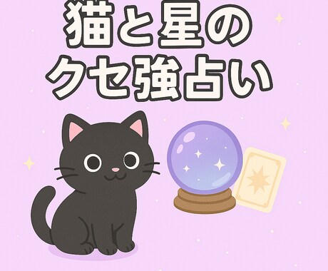 笑えるのに当たる！クセ強タロット鑑定します 「甘口不要！ズバッと本音タロット」 イメージ1