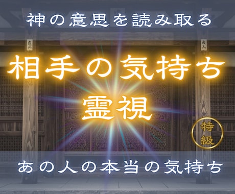 あなたをどう思っているのか、本心と今の想いを視ます 【相手の気持ち霊視】 あの人の本当の気持ちを霊視します イメージ1