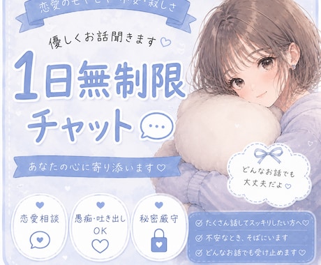 ゆるく気軽に♡無制限チャットで寄り添います 恋愛・不安・寂しい夜も、あなたに寄り添います イメージ1