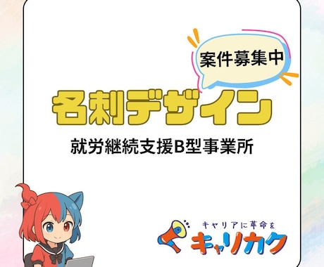 就労B／心を込めた名刺デザイン制作を承ります イメージ1