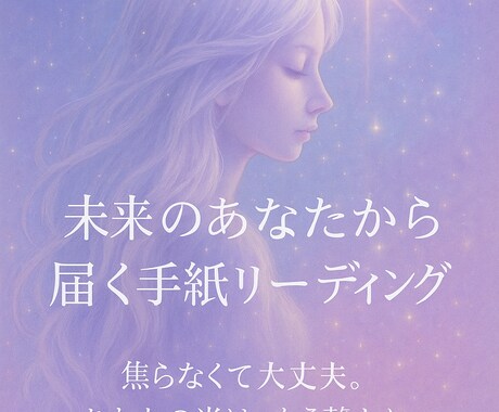 未来のあなたから手紙をお届けします 頑張りすぎた心に、やさしい未来の光を イメージ1