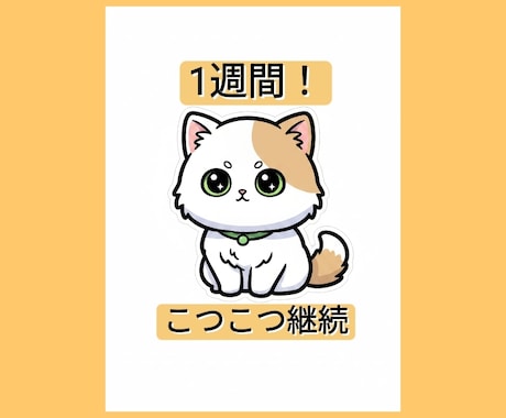 あなたの勉強継続を1週間サポートします 報告する相手がいるから、続けられる イメージ1