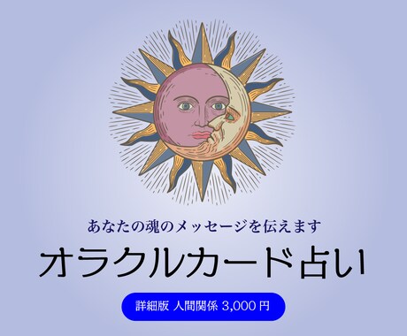 詳細版☆人間関係のお悩みオラクルカードが解決します 人間関係の悩みを解消し、明るく前向きな人生を導きます！ イメージ1