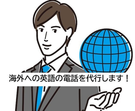 海外へ英語による問い合わせなどの電話を代行します 頼れる海外事業コンサルタントが海外への電話を代行します。 イメージ1