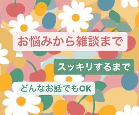 お悩みから雑談までなんでも聞きます 友達感覚でタメ口OK！あなたの友達になります！ イメージ1