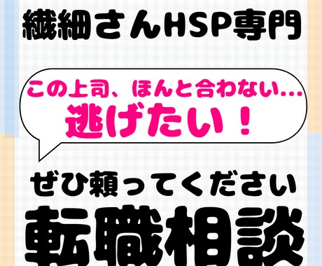 繊細さんが転職でぶつかる壁と乗り越え方を教えます HSPの人は転職活動、要注意。傷つきやすいのでサポートします イメージ2