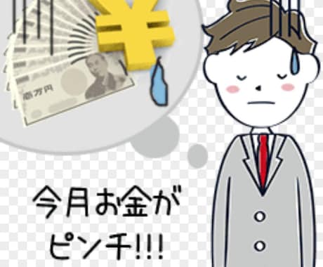 今月お金がピンチ！早急にお金が必要な方お教えします 危険な所や実行出来ないものとは違います。 イメージ2