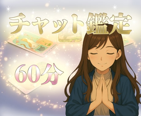 チャット鑑定 60分⭐️あなたの悩みに寄り添います 恋愛、仕事、人生相談・・・前向きな気持ちになれる60分 イメージ1