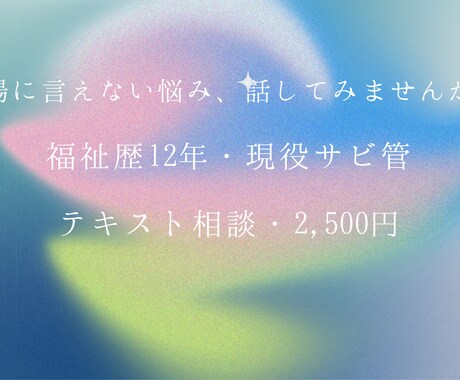 現役サビ管が支援員の現場の悩みに寄り添います 職場で言えない悩み、現役サビ管に話してみては イメージ1