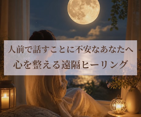 面接前の不安・緊張を落ち着ける遠隔ヒーリングします 不安で眠れない前夜から、当日の頑張った夜までサポート イメージ1