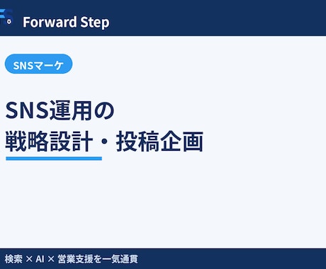 SNS運用の戦略設計・投稿企画を支援します 目的に合わせSNSの方針と1ヶ月分の投稿企画を設計します イメージ1