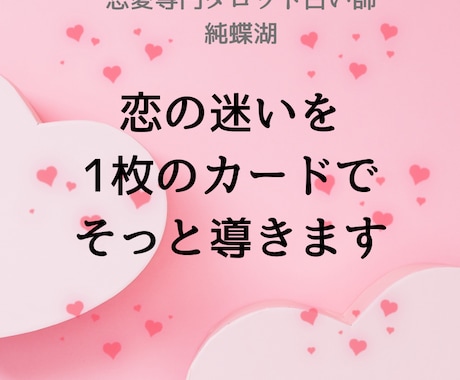 恋の迷いを1枚でそっと導きます 恋の迷いに寄り添う1枚のメッセージ イメージ1
