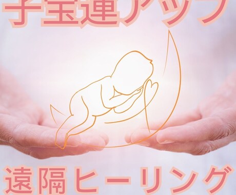 子宝運アップ★遠隔ヒーリングします 子宝神社のパワーを送ります★子宝成就 イメージ1