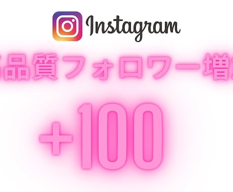 Instagramのフォロワー1000人増やします 最速納期＆高品質フォロワーで夢のインフルエンサー イメージ1