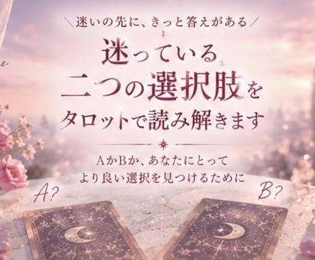 迷っている二つの選択肢をタロットで読み解きますます AかBか。決められないあなたの選択をお手伝いします イメージ1