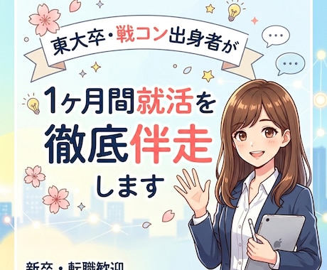 東大卒・戦コン出身者が1ヶ月間就活の徹底伴走します コンサルで培った戦略的な対策で選考突破へと導きます イメージ1