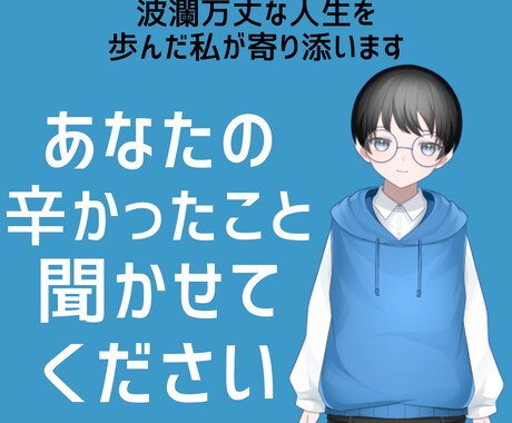 あなたの辛かったお話、抱えてること、電話で聞きます 共感能力人一倍あるわたげの本音に聞かせてください イメージ1