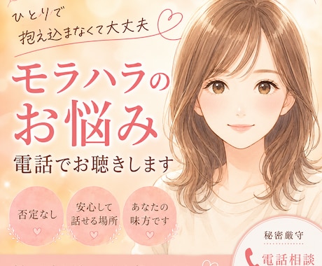 モラハラ夫・離婚の相談を経験者の私が相談にのります 一人で抱え込まないで＊モラハラ離婚を乗り越えた私が聴きます。 イメージ1