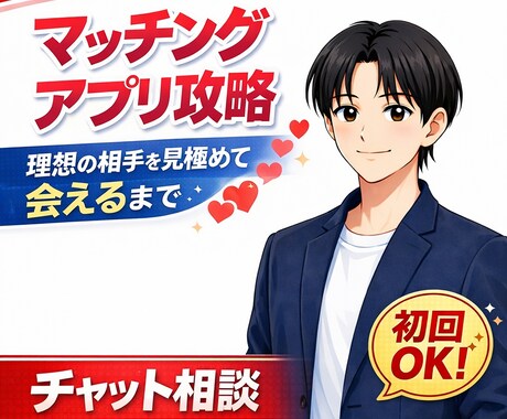 マッチングアプリ攻略！交際までを最短サポートします お相手選びの軸を一緒に作る/失敗を避けられる イメージ1