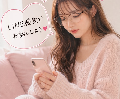 LINE感覚であなたのお話なんでも聞きます 相談・愚痴・雑談なんでもOK！気軽に話そ♪ イメージ1